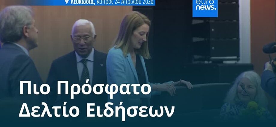 Ειδήσεις 25 Απριλίου 2026